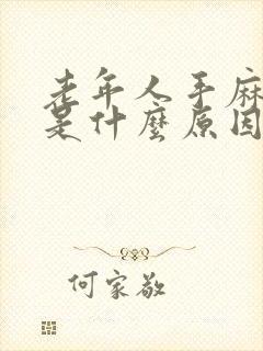 老年人手麻脚麻是什么原因