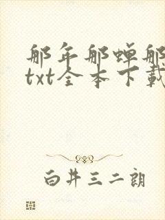 那年那蝉那把剑txt全本下载