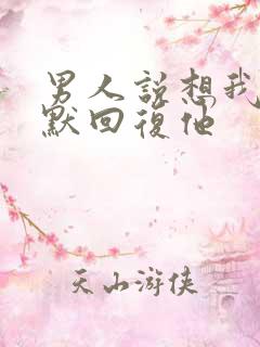 男人说想我了幽默回复他