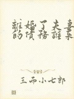 离婚了夫妻以前的债务谁来还