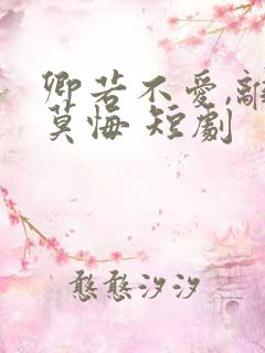 卿若不爱,离开莫悔 短剧