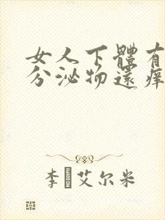 女人下体有白色分泌物还痒