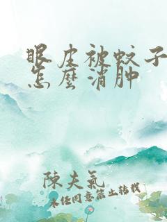 眼皮被蚊子咬了怎么消肿