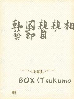 韩国亲亲相亲综艺节目