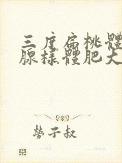 三度扁桃体肥大腺样体肥大怎么办