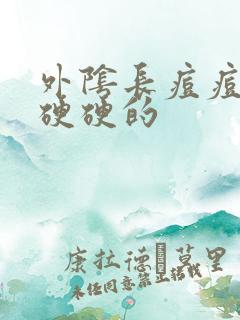 外阴长痘痘里面硬硬的