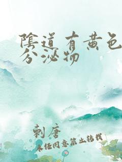 阴道有黄色液体分泌物