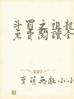 斗罗之祖龙传说免费阅读全文