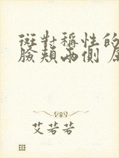 斑对称性的长在脸颊两侧 属于什么斑