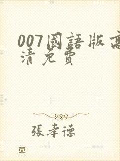 007国语版高清免费