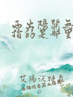 西出阳关无故人指的是哪里