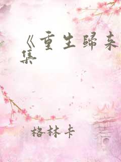 《重生归来》续集