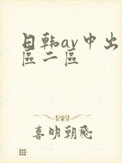 日韩av中出一区二区