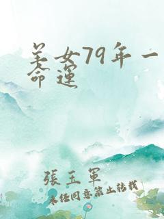 羊女79年一生命运