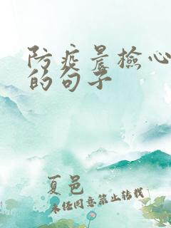 防疫晨检心情好的句子