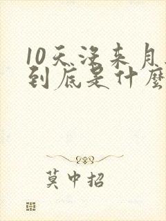 10天没来月经到底是什么原因