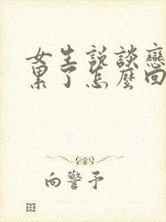 女生说谈恋爱太累了怎么回