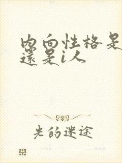 内向性格是e人还是i人