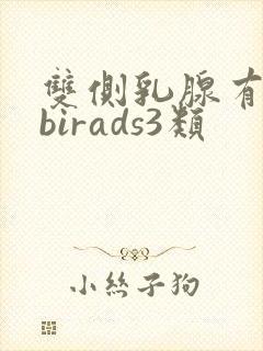 双侧乳腺有结节birads3类