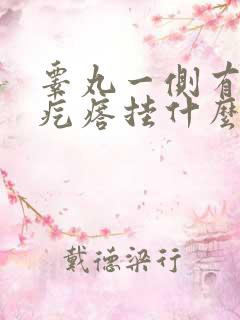 睾丸一侧有个硬疙瘩挂什么科