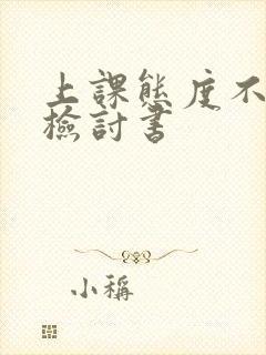 上课态度不认真检讨书