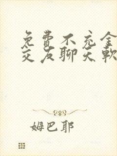 免费不充金币的交友聊天软件