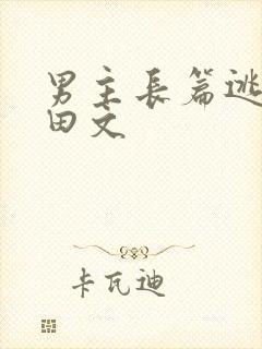 男主长篇逃荒种田文