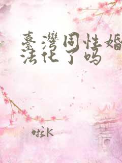 台湾同性婚姻合法化了吗