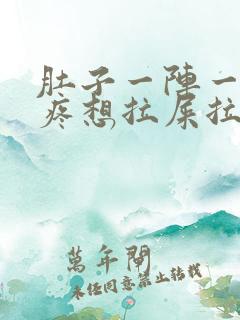 肚子一阵一阵的疼想拉屎拉不出来