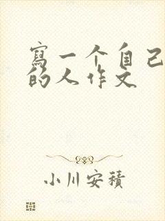 写一个自己熟悉的人作文