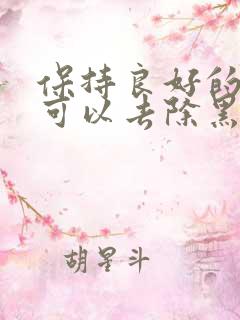 保持良好的睡眠可以去除黑眼圈吗