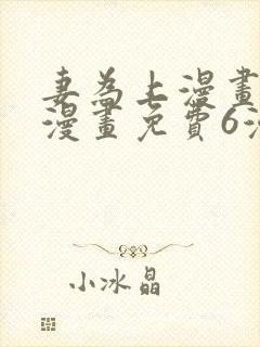 妻为上漫画快看漫画免费6漫画