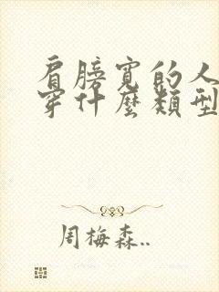 肩膀宽的人适合穿什么类型的衣服