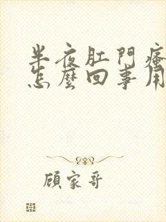 半夜肛门瘙痒是怎么回事用什么药