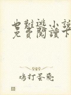 也难逃小说全文免费阅读下载