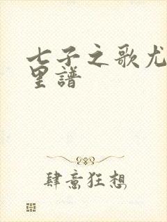 七子之歌尤克里里谱