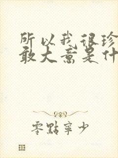 所以我很珍惜不敢大意是什么歌