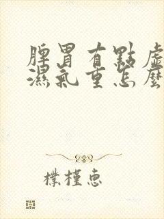 脾胃有点虚体内湿气重怎么调理