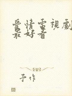 爱情电视剧哪个最好看