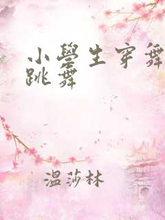 小学生穿舞蹈袜跳舞