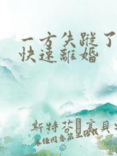 一方失踪了怎么快速离婚