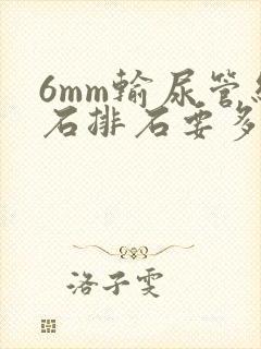 6mm输尿管结石排石要多久