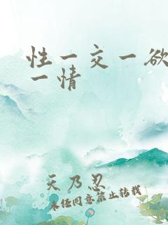 性一交一欲~乱一情
