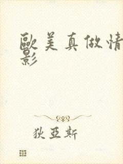 欧美真做情色电影