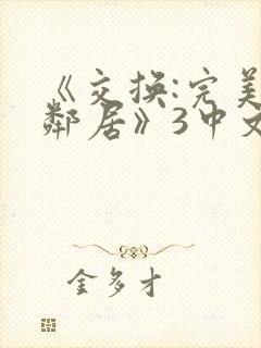 《交换:完美的邻居》3中文字幕