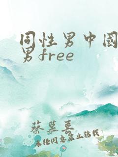 同性男中国同性男free
