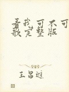 看我可不可爱儿歌完整版