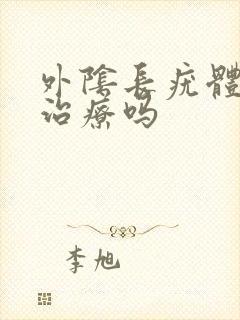 外阴长疣体需要治疗吗