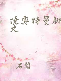 挠奥特曼脚心作文