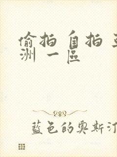 偷拍 自拍 亚洲 一区